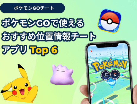 ポケモンgoの位置情報をチートするアプリ