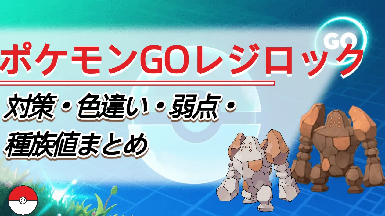 ポケモン go レジ ロック 対策 色違い 個体 値 入手方法