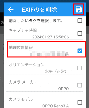 androidで写真の位置情報を削除する方法