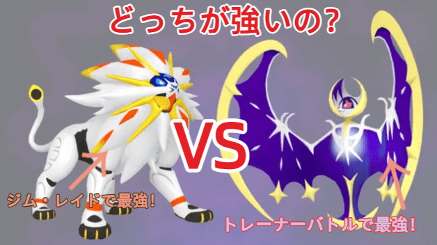 ポケモンgo ソルガレオ ルナアーラ どっちが強い