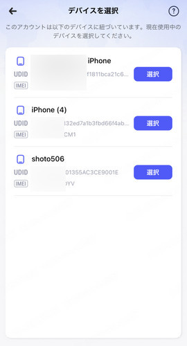 igoアプリ 使用中の端末を選択
