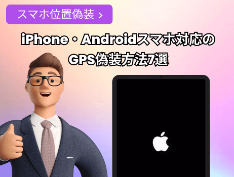 「スマホ位置情報偽装」iphone・android対応のgps偽装方法7選「