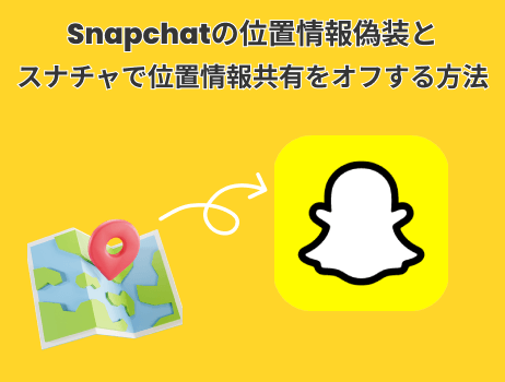 snapchat スナチャ 位置 情報 オフ 表示されない