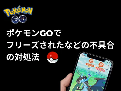 https://images.locachange.com/locachangejp/assets/article/solutions-for-pokemon-go-freezes.webp