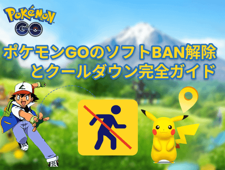 locachangeポケモンgoのソフトban解除とクールダウン完全ガイド