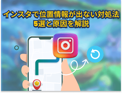 インスタで位置情報が出ない対処法