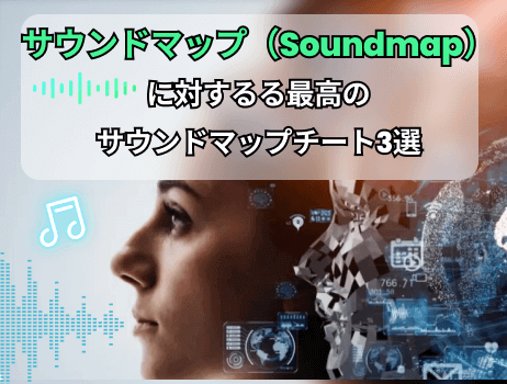 サウンドマップ（soundmap）に対する最高のサウンドマップチート3選