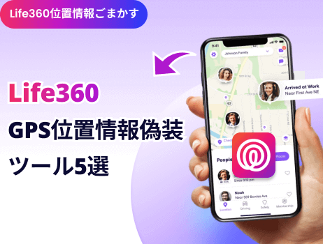 「life360位置情報ごまかす」life360 gps位置情報偽装ツール5選