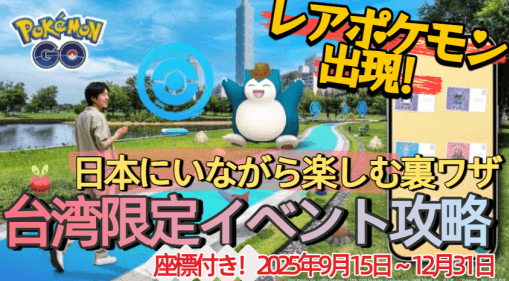 ポケモンGOの台湾限定イベント