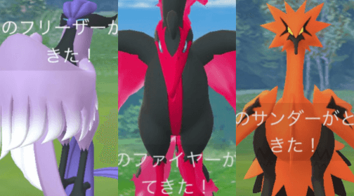 ポケモンgo ガラル三鳥