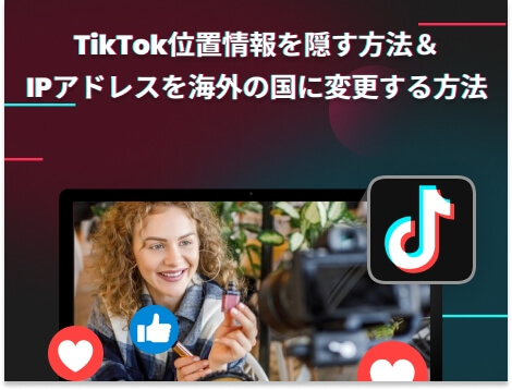 tiktok 位置情報を隠す 方法