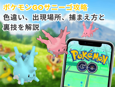 ポケモンgoサニーゴ攻略：色違い、出現場所、捕まえ方と裏技を解説