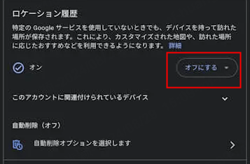 googleマップでロケーション履歴をオフにする方法