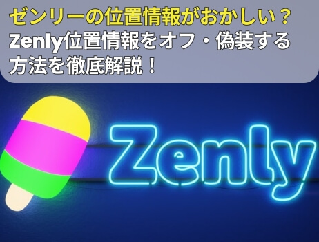 ゼンリー位置情報おかしい Zenly位置情報をオフ方法