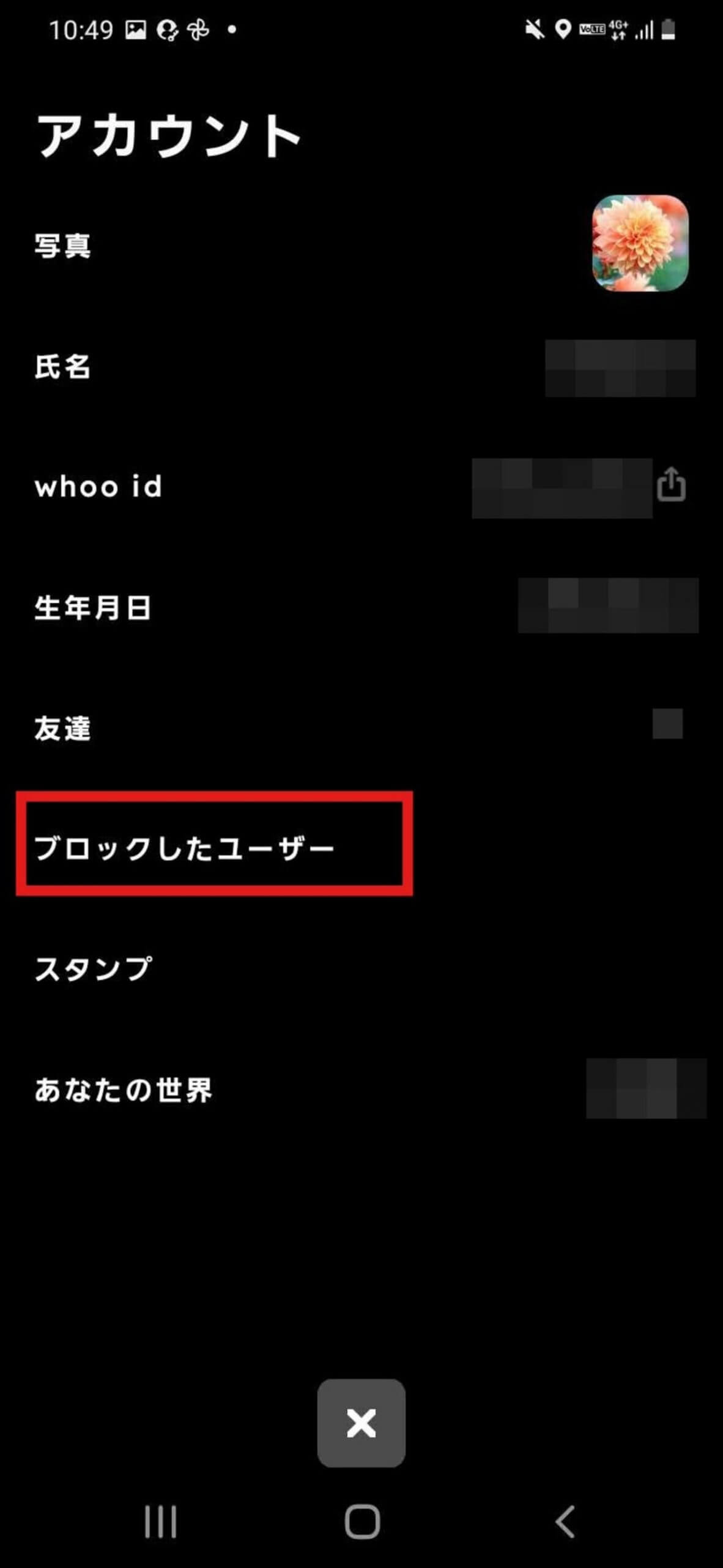 whooで特定のアカウントを解除する方法