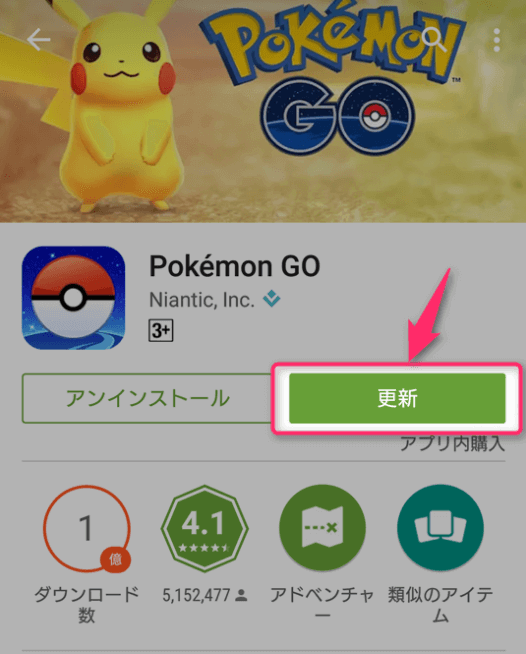 ポケモンgoアプリをアップデート