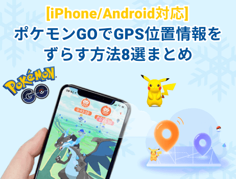 ポケモンgoでgps位置情報をずらす方法8選まとめ