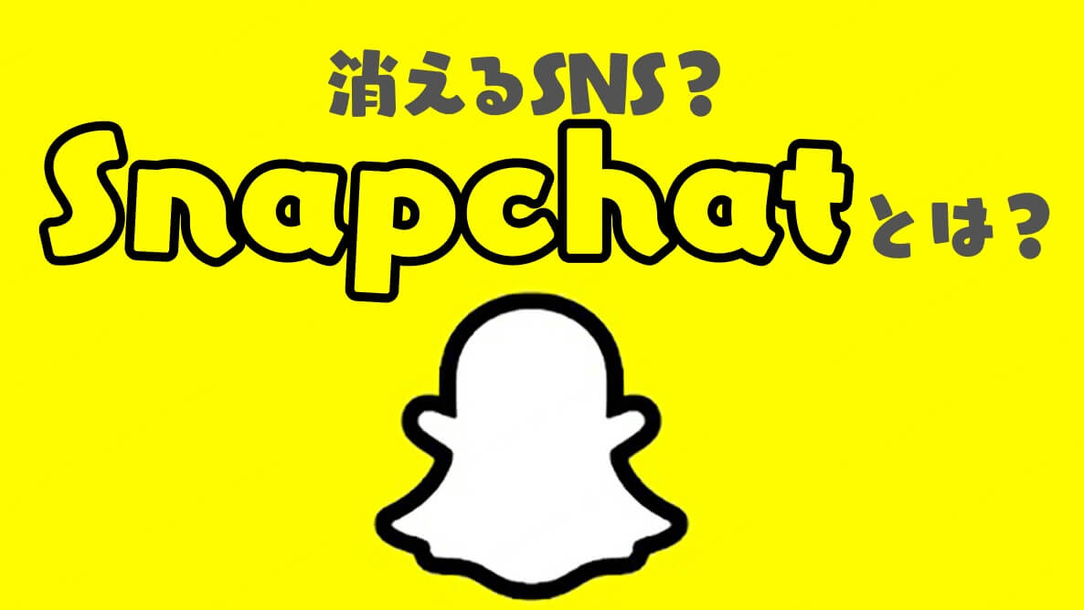 snapchat スナップチャット とは