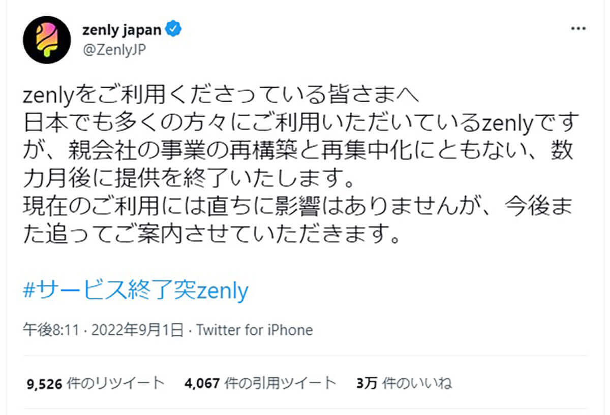 zenlyサービスが終了した理由は何ですか