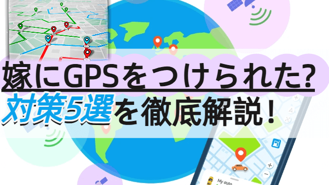 嫁にgpsつけられた対策
