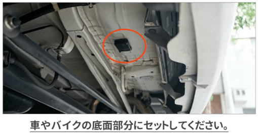 超小型GPSは車の下に置く