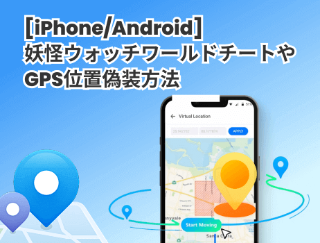 「iphone/android」妖怪ウォッチワールドチートやgps位置偽装方法