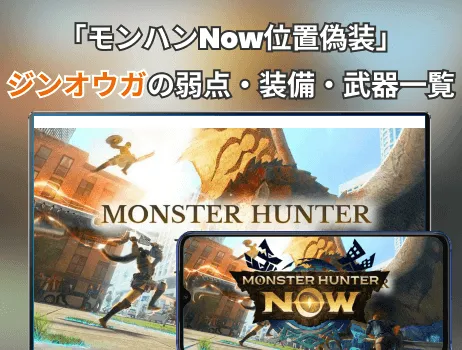 モンハンNow位置偽装」ジンオウガの弱点・装備・武器一覧 モンハンNow位置偽装」ジンオウガの弱点・装備・武器一覧