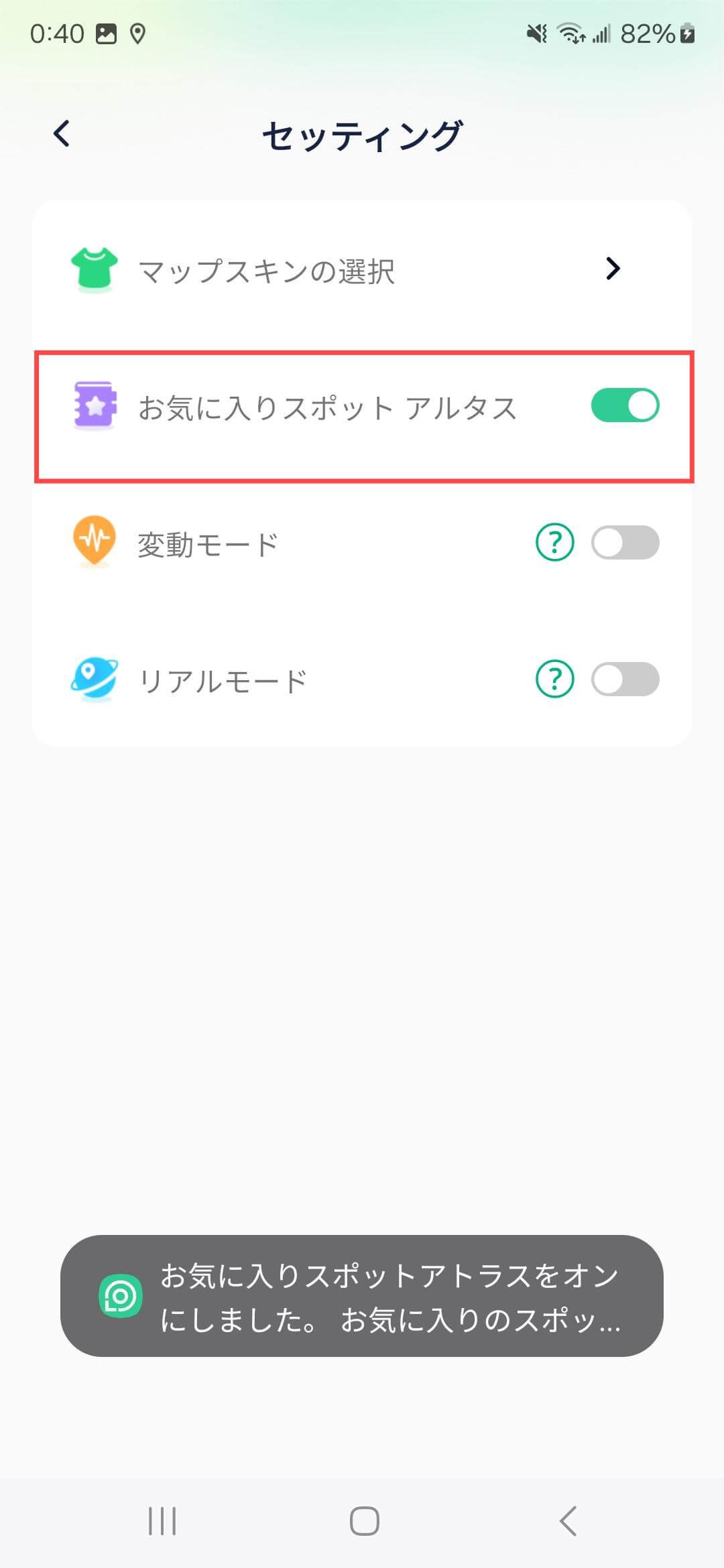 locachange android アプリのスペシャル機能-お気に入りアトラス