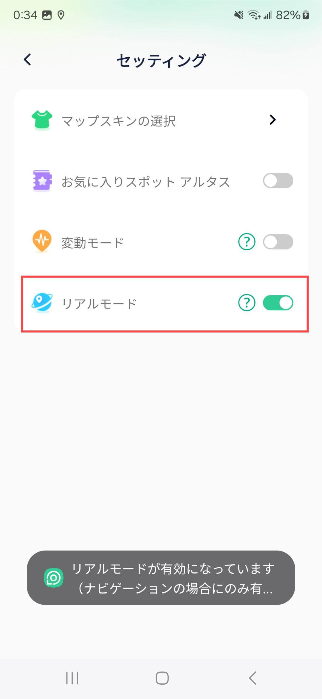 locachange android アプリのスペシャル機能-リアリスティックモード