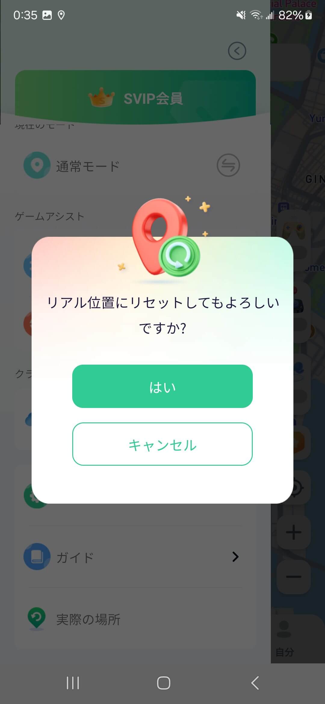 locachange android アプリのスペシャル機能-リアル位置のリセット