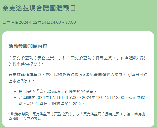 奈克洛茲瑪 團戰日