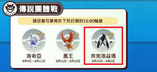 奈克洛茲瑪 團體戰回歸