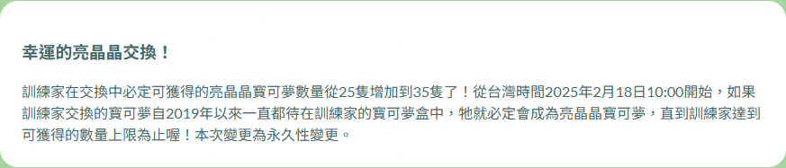 亮晶晶 交換 保證