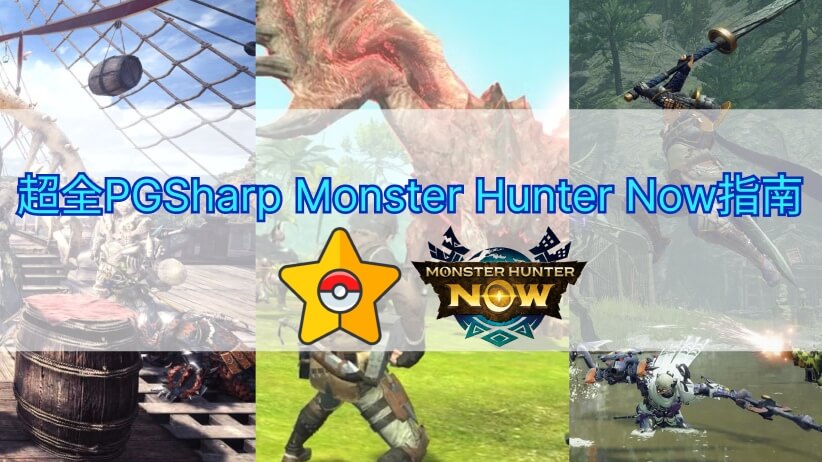 PGSharp Monster Hunter Now