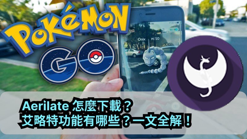 aerilate 攻略