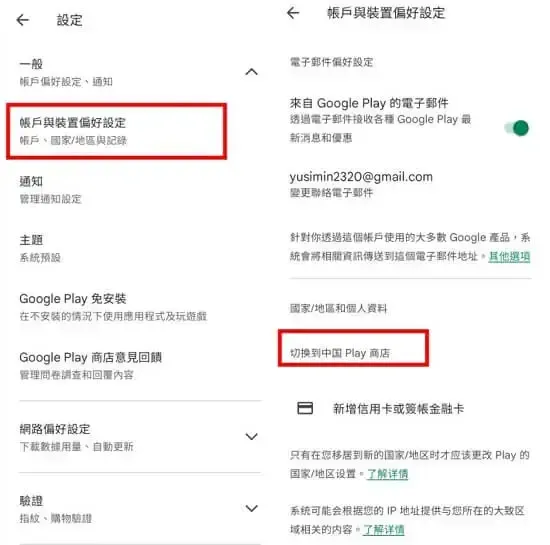 在android上更改google帳號地區