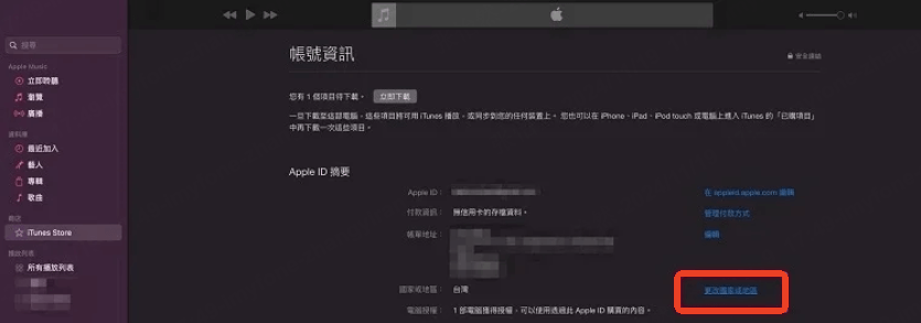 app store 更改國家或地區