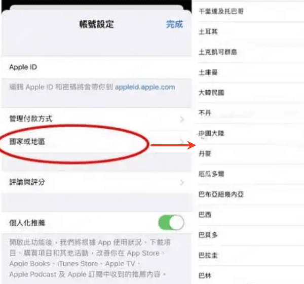 app store 切換目標地區