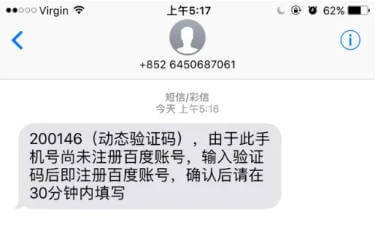 台灣手機收到百度驗證碼