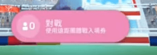 使用團體戰入場券教學