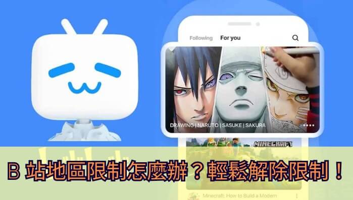 bilibili 地區限製