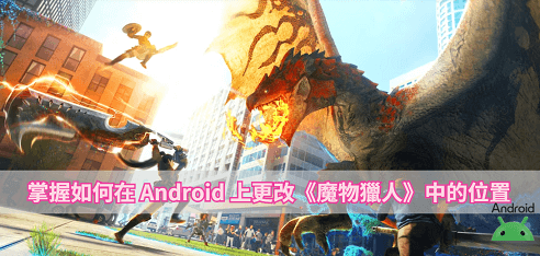 MH Now Android 飛人方法分享