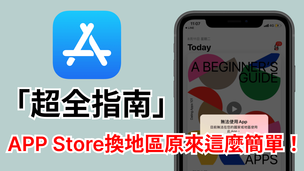 app store 換地區