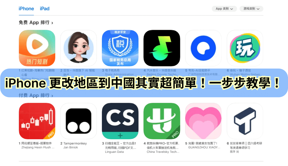 iPhone 更改地區到中國