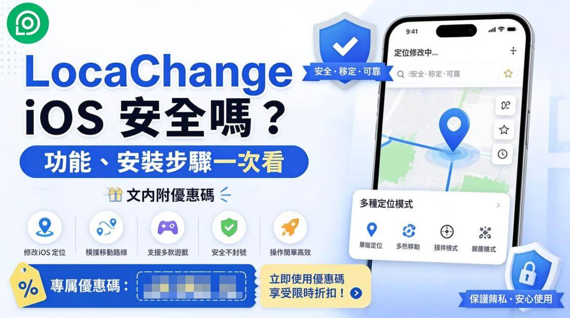 LocaChange iOS 安全嗎？功能、安裝步驟一次看，文內附優惠碼