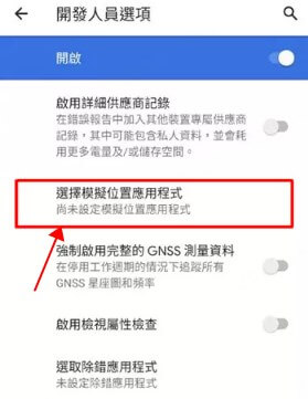 gps joystick寶可夢飛人開啟開發者