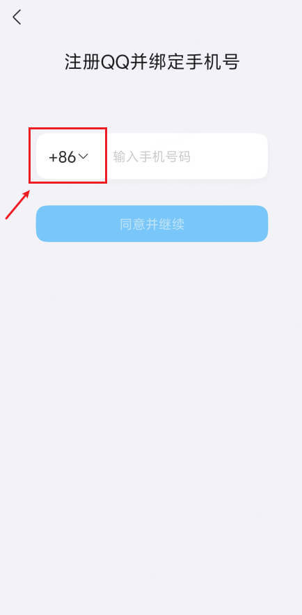 qq app 選擇區號