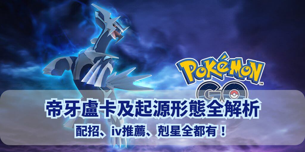 pokemon go 帝牙盧卡
