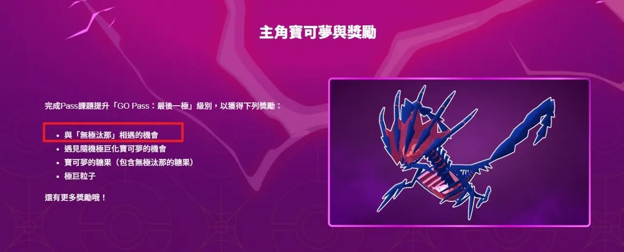 go pass 獎勵補抓無極汰那
