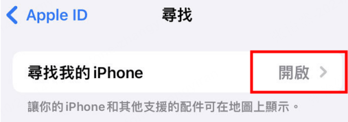 iPhone 關閉 尋找 我的iPhone 停止分享定位